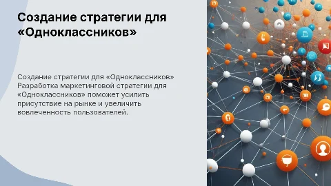 Разработка маркетинговой стратегии для «Одноклассников»