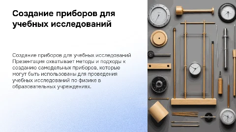 Создание самодельных приборов для учебных исследований