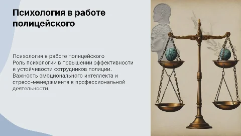 Психология в профессиональной деятельности сотрудника полиции