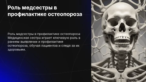 Анализ роли медицинской сестры в профилактике остеопороза