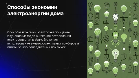 Способы экономии электроэнергии в домашних условиях