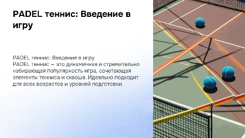 PADEL теннис