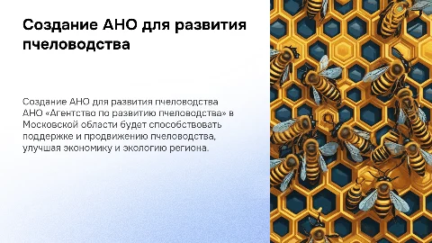 Обоснование создания АНО «Агентство по развитию пчеловодства»
