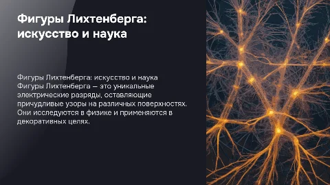 Фигуры Лихтенберга