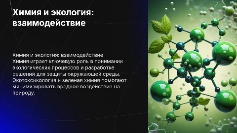 Химия и экология