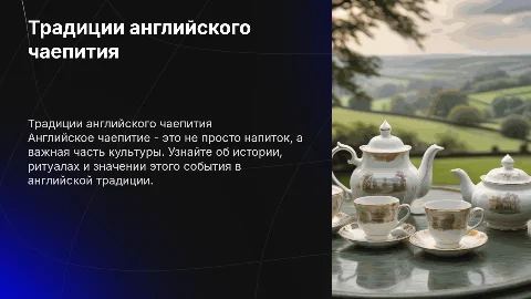 Английское чаепитие