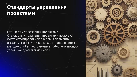 Стандарты управления проектами
