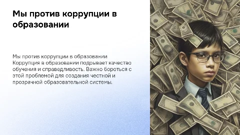 Презентация "Мы против коррупции в сфере образования"