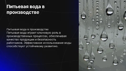 питьевая вода в производстве
