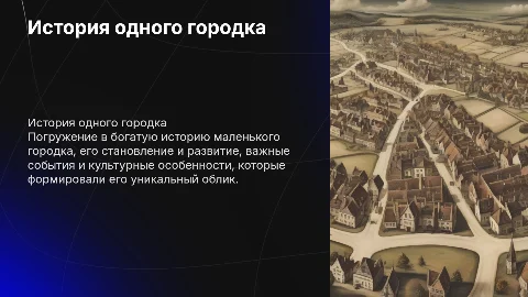 История одного городка