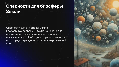 Опасность глобальных нарушений в биосфере: меры предотвращения