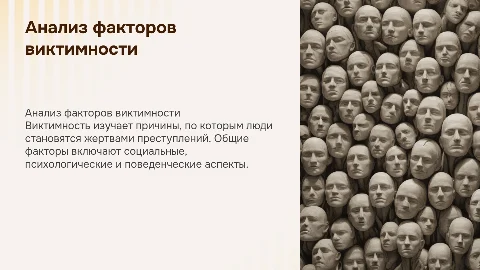 Общие факторы виктимности