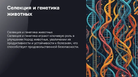 Селекция и Генетика Животных