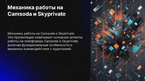 Механика работы на Camsoda и Skyprivate