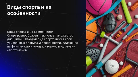 Виды спорта и их особенности