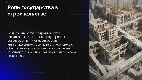 Роль государства в инвестиционно-строительном комплексе