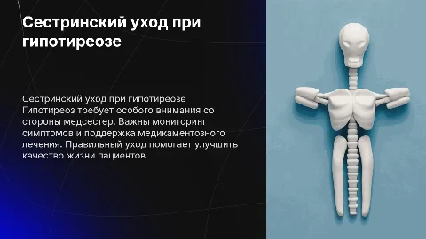 Особенности сестринского ухода при гипотиреозе