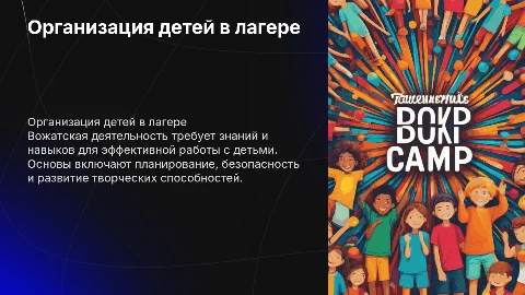 Организация детей в детском лагере, основы вожатской деятельности