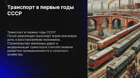 Развитие и функционирование транспорта в первые годы СССР
