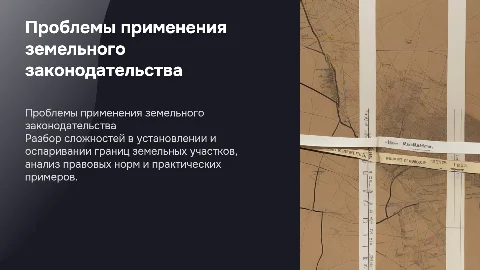 Проблемы применения земельного законодательства в спорах