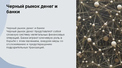 Черный рынок денег и роль банков в его борьбе