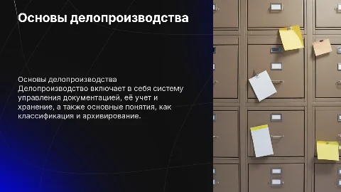 Основные понятия и определения делопроизводства