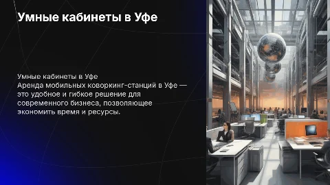 Умные кабинеты” — аренда мобильных коворкинг-станций в Уфе