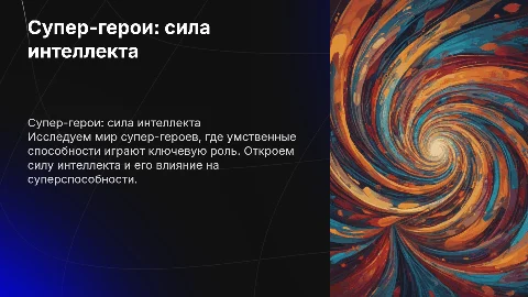 Супер-герои: «Сила ума»