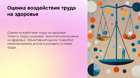 Объективная оценка тяжести труда и её влияние на здоровье