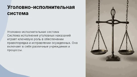 уголовно исполнительная система