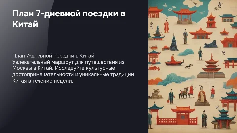 план 7‑дневной поездки в Китай из Москвы