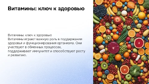 Витамины и их значение для организма