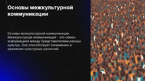 Понятие межкультурной коммуникации