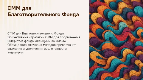 Презентация для Благотворительного Фонда «Женщины за жизнь»