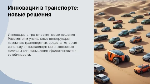 Наземные транспортные средства с нетрадиционными решениями