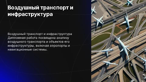 Презентация дипломной работы о воздушном транспорте