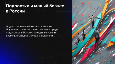 Развитие малого бизнеса среди подростков в России