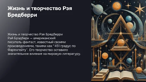 Биография Рэя Бредберри: жизнь и интересные факты
