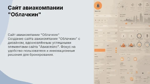 Сайт авиакомпании "Облачкин" с дизайном Авиасейлс