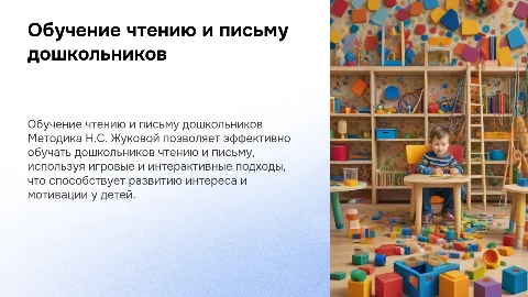 Обучение дошкольников чтению и письму по методу Н.С. Жуковой