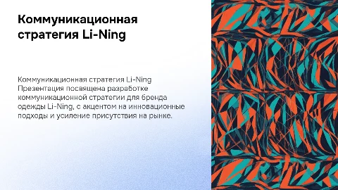 Коммуникационная стратегия бренда одежды Li-Ning