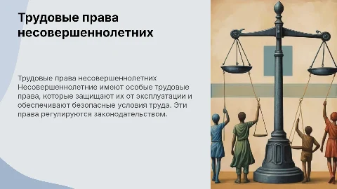 трудовые права несовершеннолетних