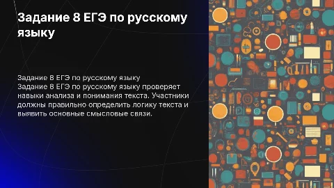 Задание 8 ЕГЭ по русскому