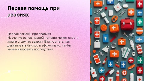 Первая помощь при авариях