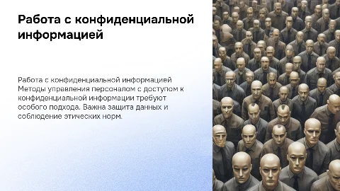 Методы работы с персоналом, обладающим конфиденциальной информацией