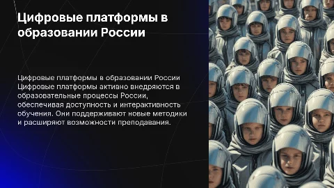 цифровые платформы для образования в России