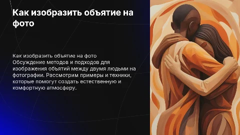 Чтобы два человека на фото обняли друг друга