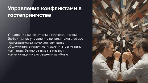 Управление конфликтами в сфере гостеприимства