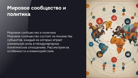 Мировое сообщество и международные политические отношения