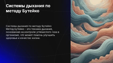 системы дыхания бутейко